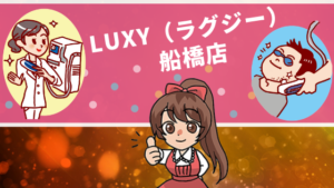 LUXY（ラグジー）船橋店