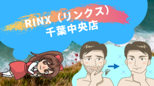 RINX（リンクス）千葉中央店