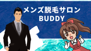 メンズ脱毛サロンBUDDY