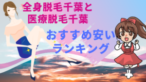 全身脱毛千葉と医療脱毛千葉おすすめ安いランキング