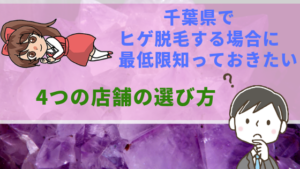 千葉県でヒゲ脱毛する場合に最低限知っておきたい4つの店舗の選び方